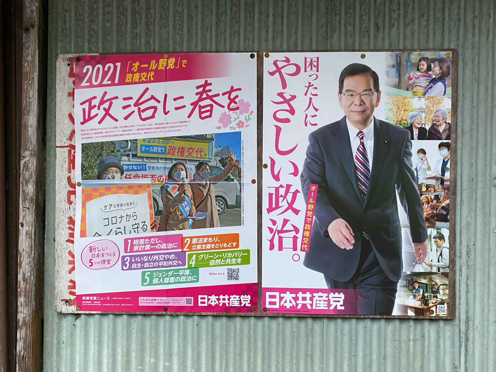 日本共産党のポスター貼り替え: Good Morning,九度山