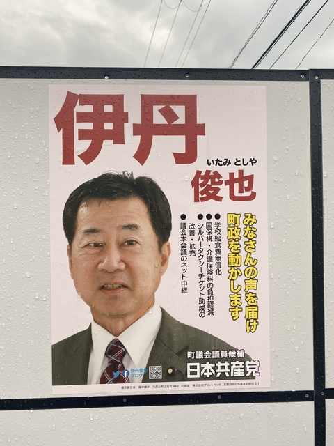 20230419選挙ポスター伊丹俊也.JPG