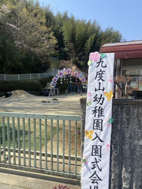 20250409九度山幼稚園入園式.JPEG
