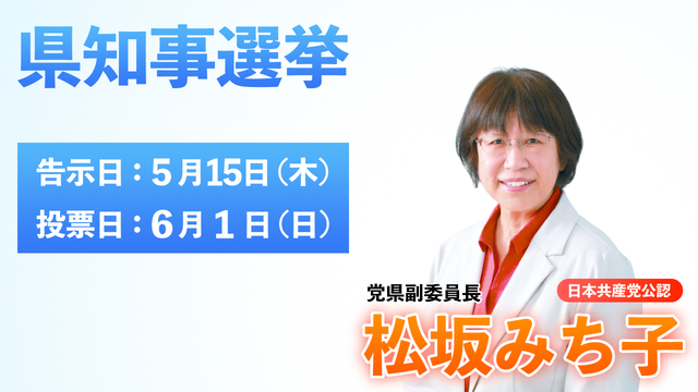 20250508和歌山県知事選松坂みち子.jpg